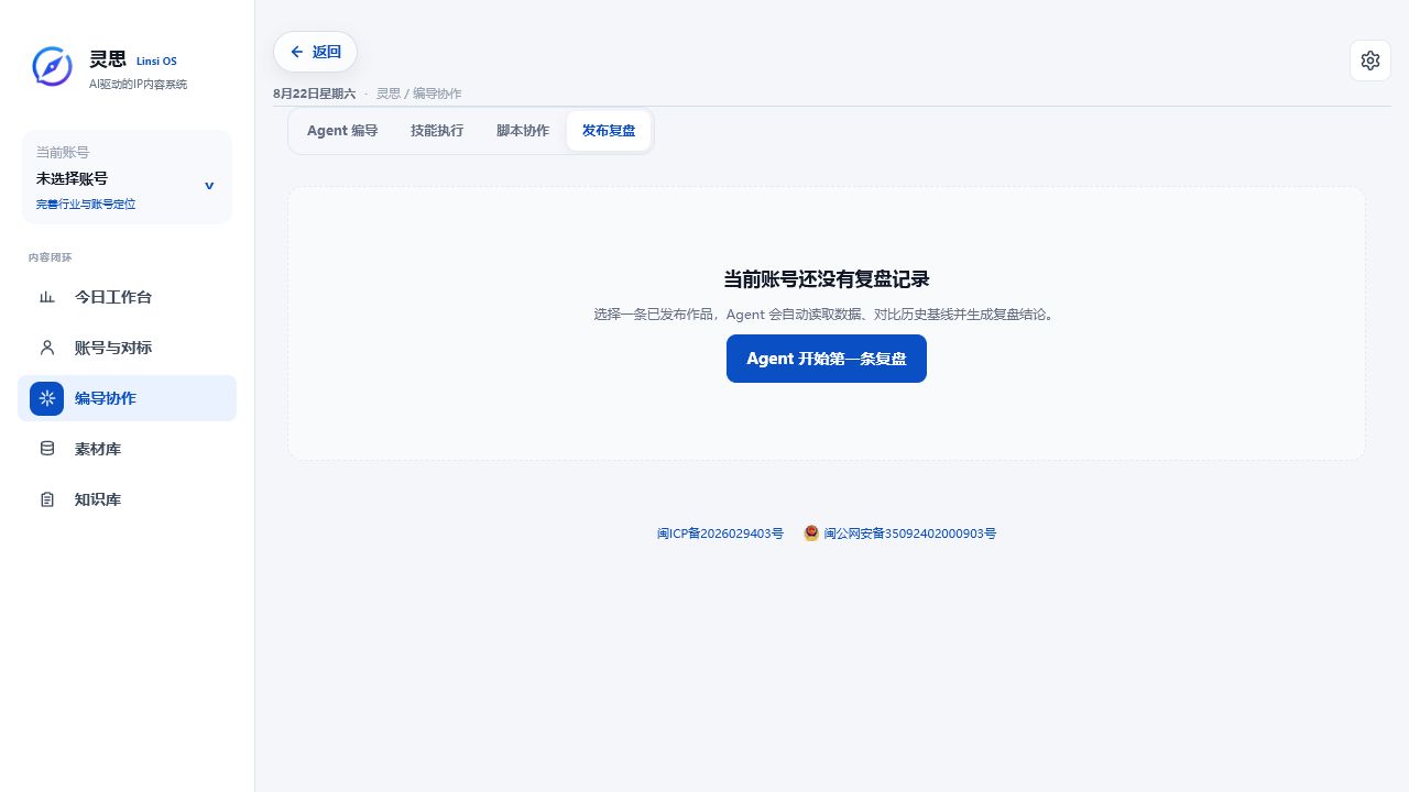 灵思 Agent 编导与发布复盘界面
