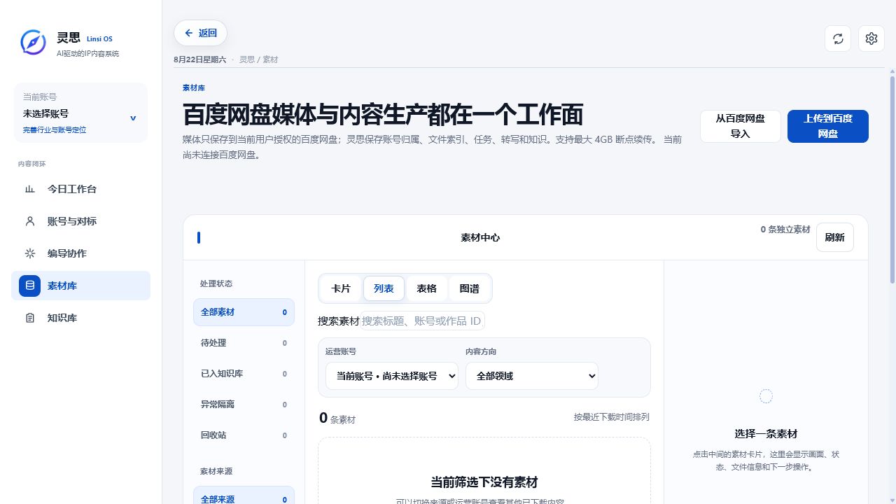灵思素材中心与百度网盘界面