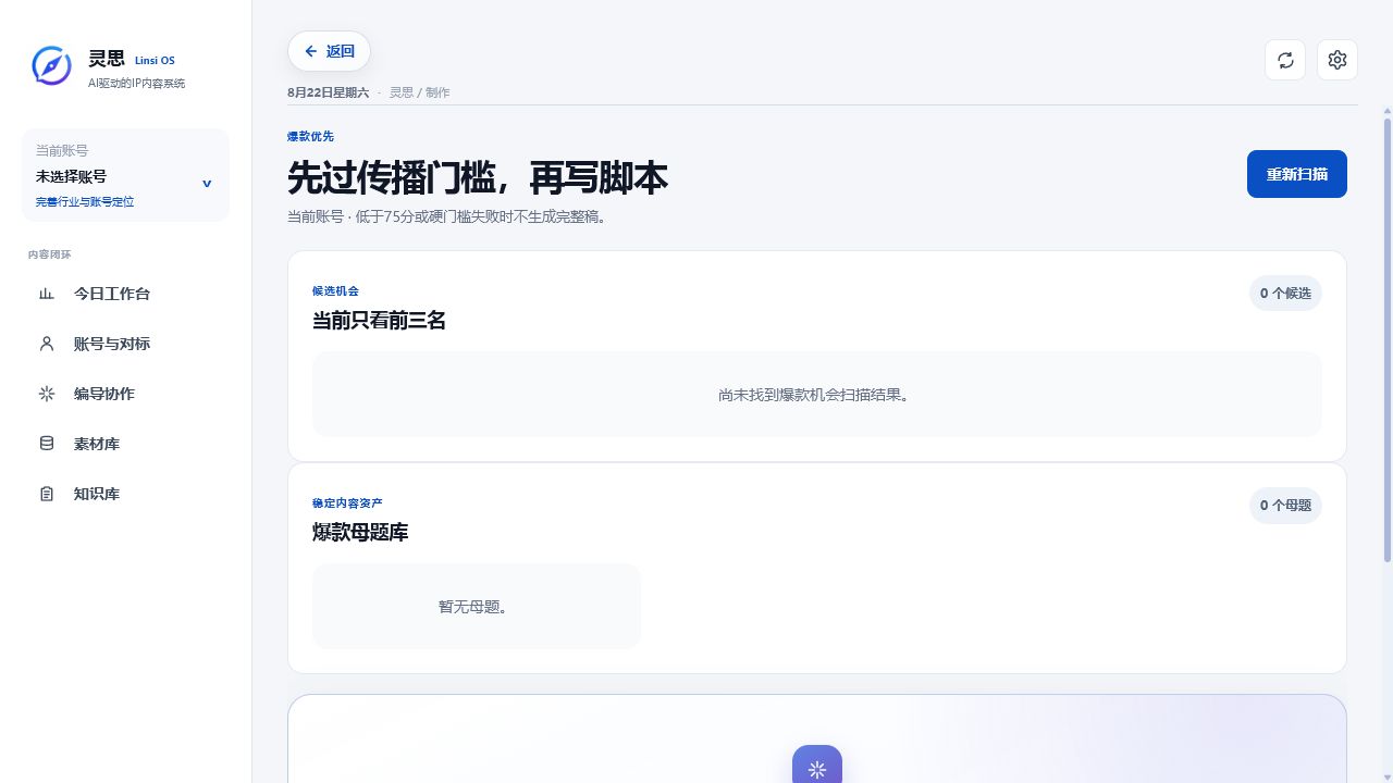 灵思爆款机会与选题界面