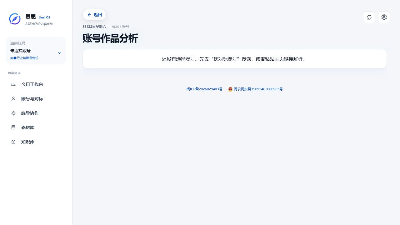 灵思账号作品分析界面